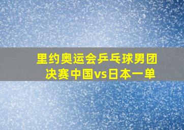 里约奥运会乒乓球男团决赛中国vs日本一单