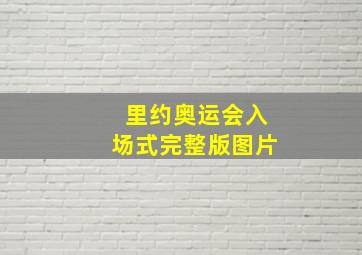 里约奥运会入场式完整版图片