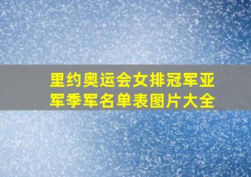 里约奥运会女排冠军亚军季军名单表图片大全