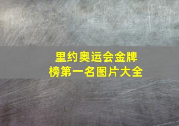 里约奥运会金牌榜第一名图片大全