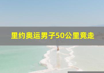 里约奥运男子50公里竞走