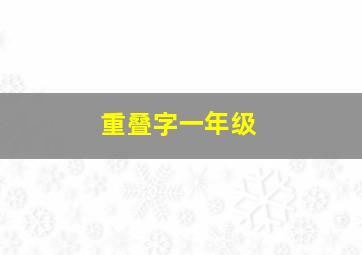 重叠字一年级