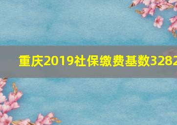 重庆2019社保缴费基数3282