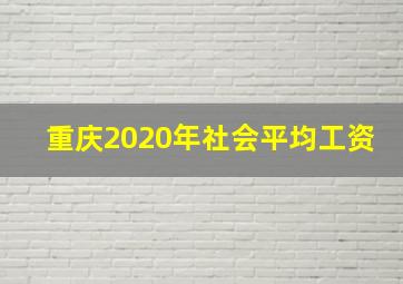 重庆2020年社会平均工资