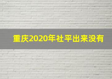 重庆2020年社平出来没有