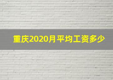 重庆2020月平均工资多少