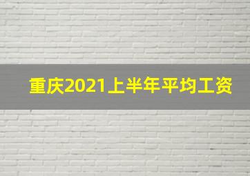 重庆2021上半年平均工资