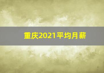 重庆2021平均月薪