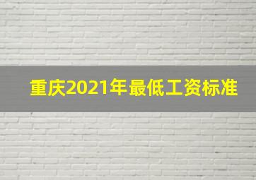 重庆2021年最低工资标准