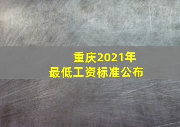 重庆2021年最低工资标准公布