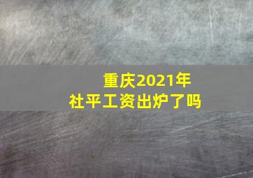 重庆2021年社平工资出炉了吗