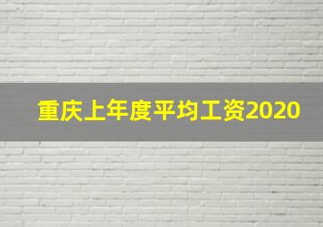 重庆上年度平均工资2020