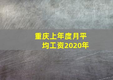 重庆上年度月平均工资2020年