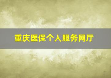 重庆医保个人服务网厅