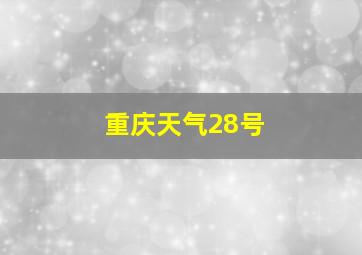 重庆天气28号