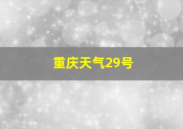 重庆天气29号