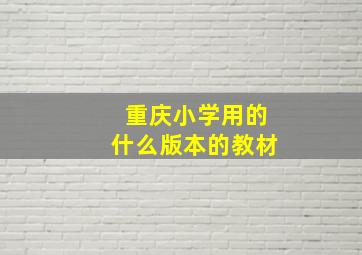 重庆小学用的什么版本的教材