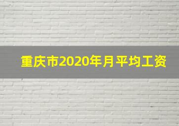 重庆市2020年月平均工资