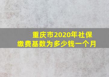 重庆市2020年社保缴费基数为多少钱一个月