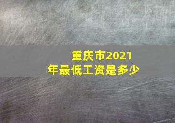 重庆市2021年最低工资是多少