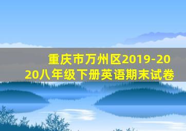 重庆市万州区2019-2020八年级下册英语期末试卷