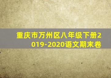 重庆市万州区八年级下册2019-2020语文期末卷