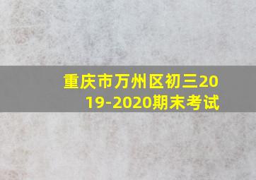 重庆市万州区初三2019-2020期末考试