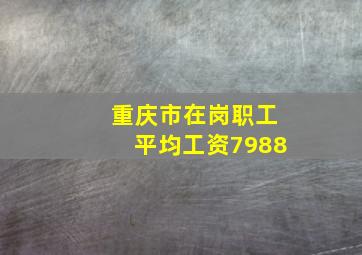 重庆市在岗职工平均工资7988