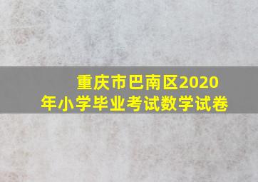 重庆市巴南区2020年小学毕业考试数学试卷