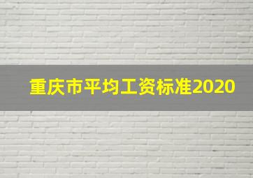 重庆市平均工资标准2020