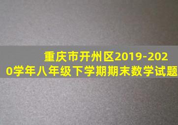 重庆市开州区2019-2020学年八年级下学期期末数学试题