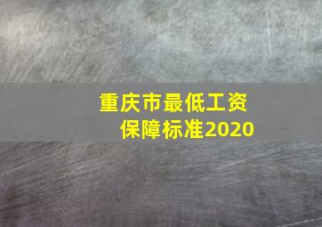 重庆市最低工资保障标准2020