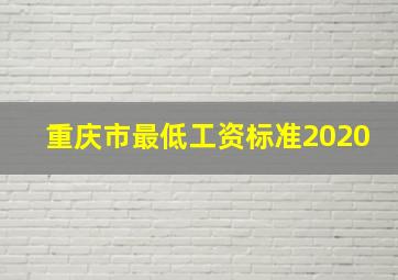 重庆市最低工资标准2020