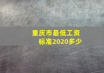 重庆市最低工资标准2020多少