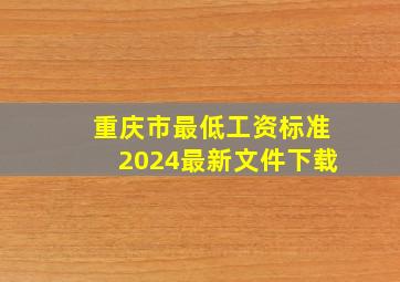 重庆市最低工资标准2024最新文件下载