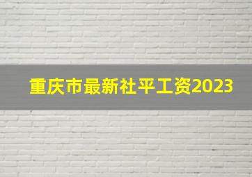 重庆市最新社平工资2023