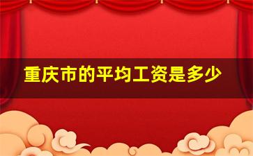 重庆市的平均工资是多少