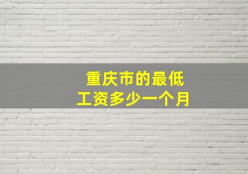 重庆市的最低工资多少一个月