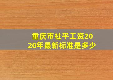 重庆市社平工资2020年最新标准是多少