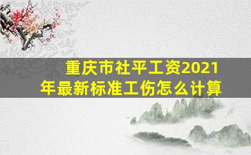 重庆市社平工资2021年最新标准工伤怎么计算