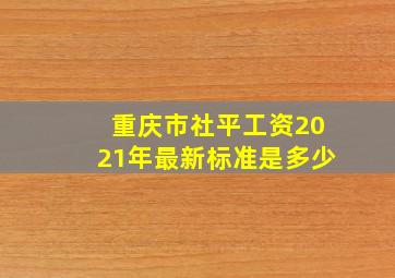 重庆市社平工资2021年最新标准是多少