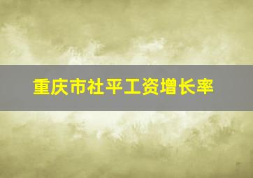 重庆市社平工资增长率