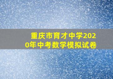 重庆市育才中学2020年中考数学模拟试卷