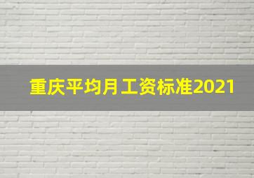 重庆平均月工资标准2021