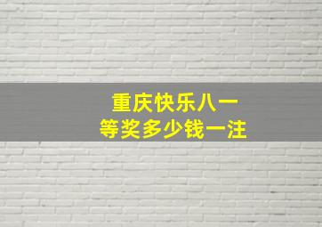 重庆快乐八一等奖多少钱一注