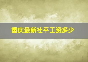 重庆最新社平工资多少