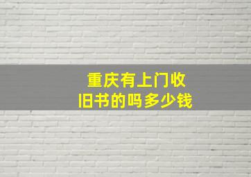 重庆有上门收旧书的吗多少钱