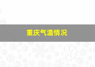 重庆气温情况