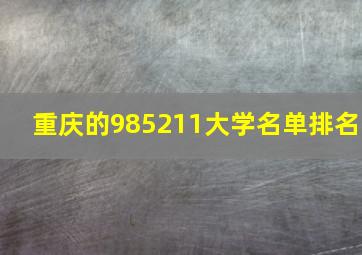 重庆的985211大学名单排名