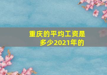 重庆的平均工资是多少2021年的